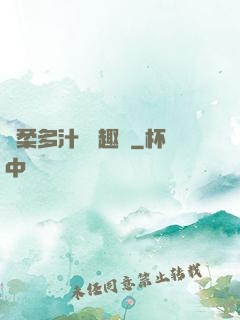 嬌柔多汁 筆趣閣